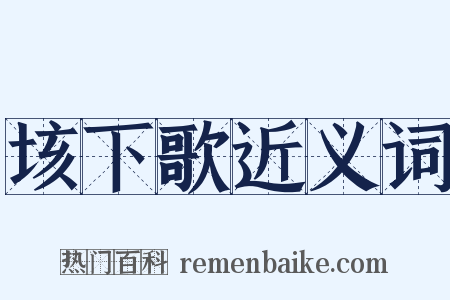 垓下歌近义词是什么意思的图片